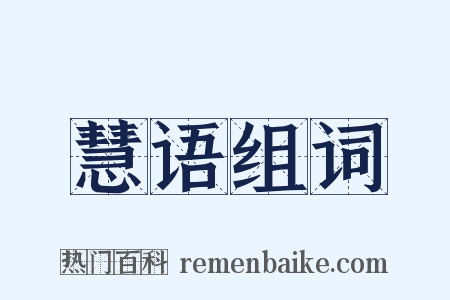 慧语组词是什么意思的图片